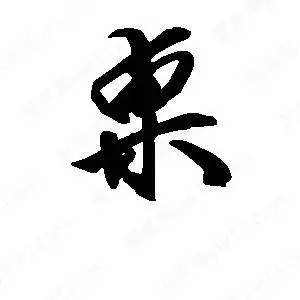 桌字的笔画-桌的笔顺怎么写-查典