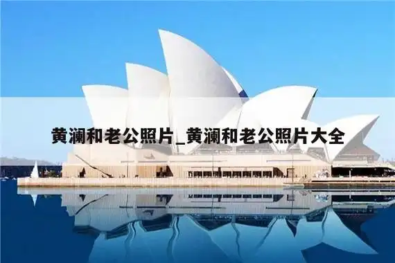 黄澜和老公照片_黄澜和老公照片大全 - 站百科