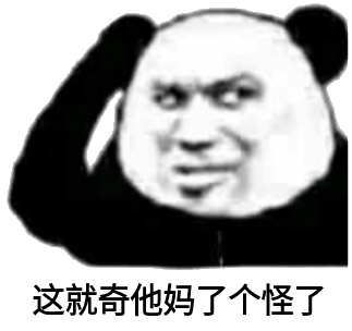 奇他了怪了(熊猫头表情包)_熊猫表情