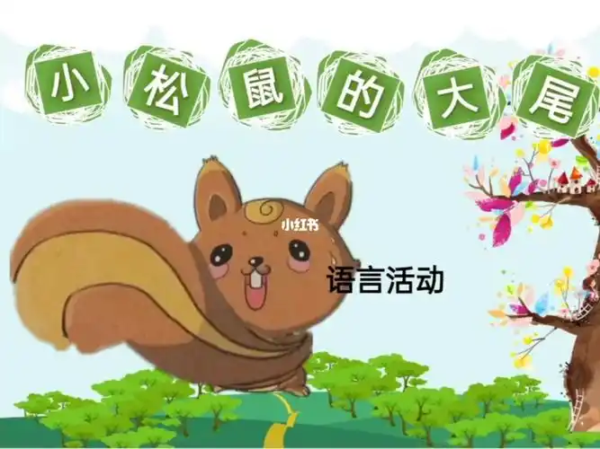 中班语言小松鼠的大尾巴