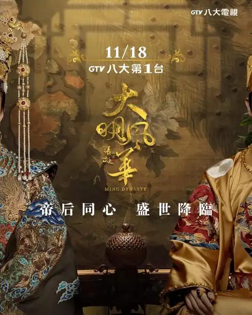 大明风华在台湾播出