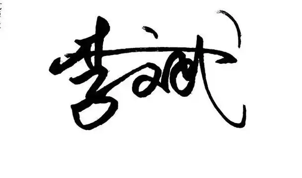 姓名个性签名(原创艺术签名设计) - 快搜问答