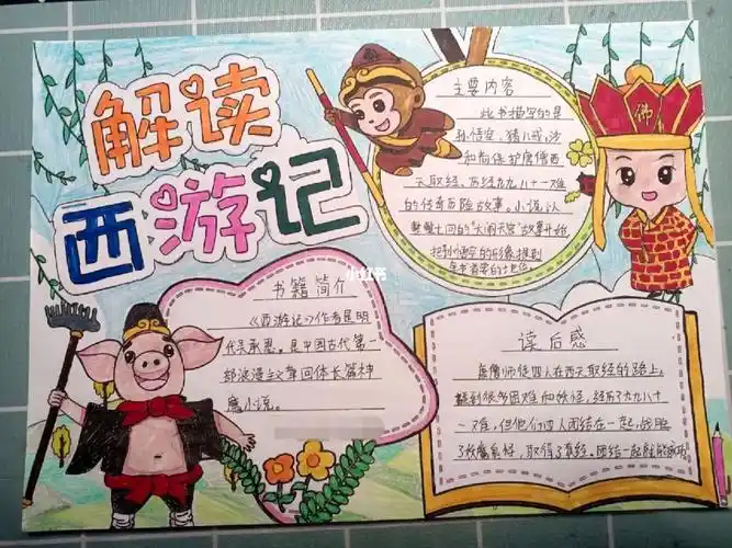小学语文阅读手抄报西游记手抄报暑假作业
