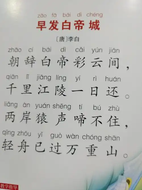 三,古诗《早发白帝城》