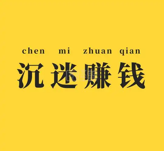 沉迷赚钱黄色朋友圈封面