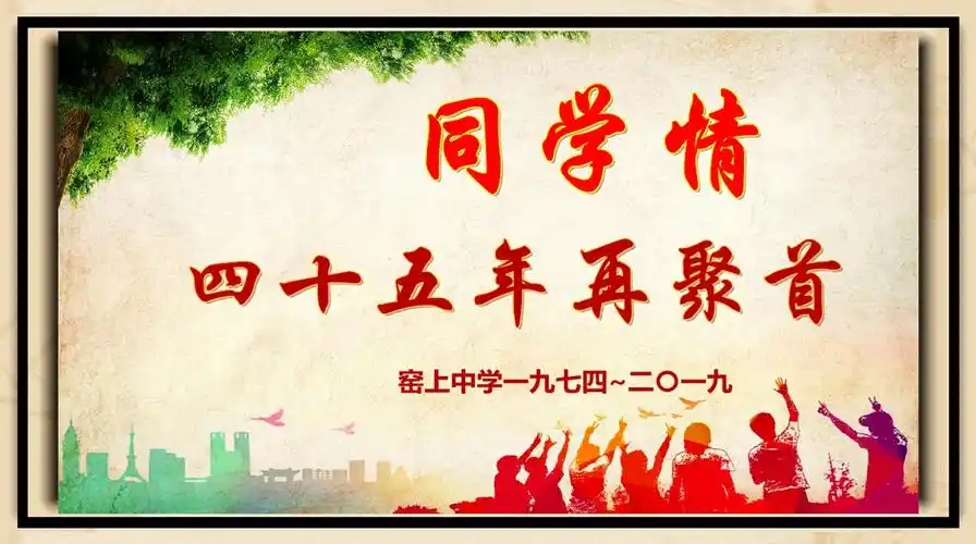 同学情四十五年的守望