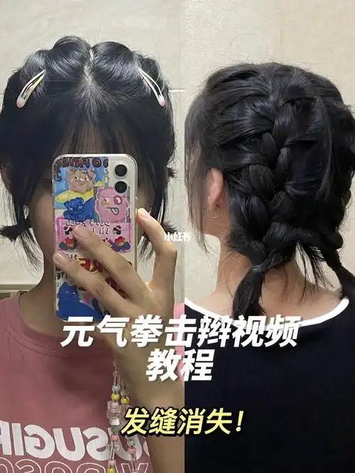 可以再发尾再扎一根皮筋 让它发尾翘起来#短发编发  #拳击辫教程