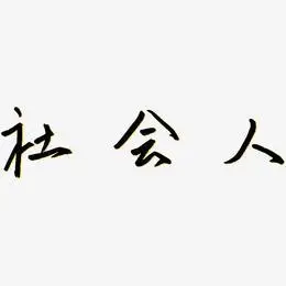 社会人艺术字