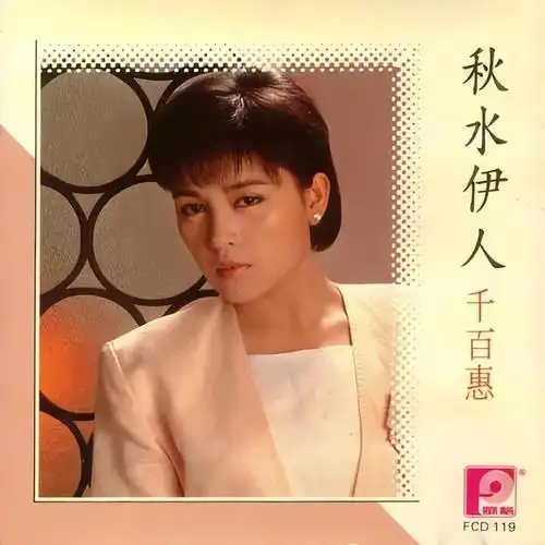 歌手千百惠的个人资料:闪婚高大林,背"小三"骂名,儿子是她最坚强的