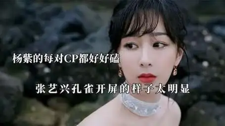 杨紫怎么和每个人都那么般配,张艺兴孔雀开屏,邓为眼神好深情啊