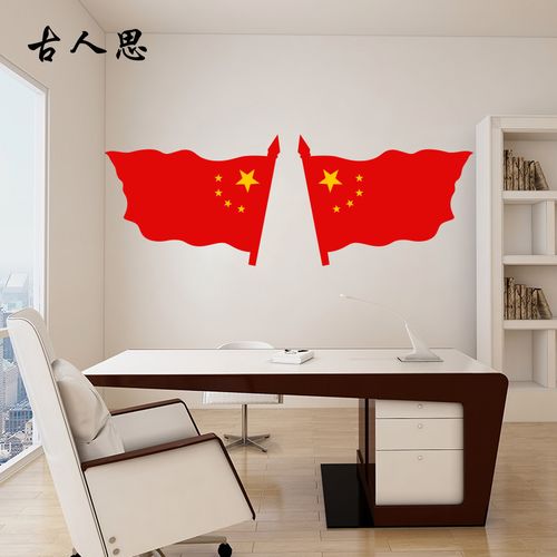 国旗五星红旗贴纸国庆节节日喜庆公司办公室教室汽车装饰墙贴