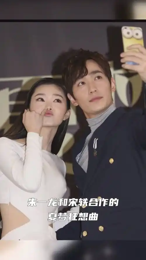 朱一龙和宋轶是怎么走在一起的-度小视