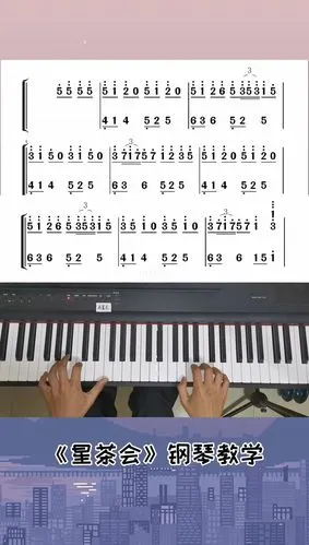 星茶会钢琴教学双手简谱