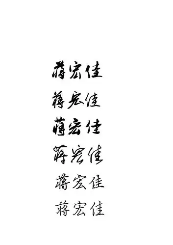 帮设计个个性签名 蒋宏佳