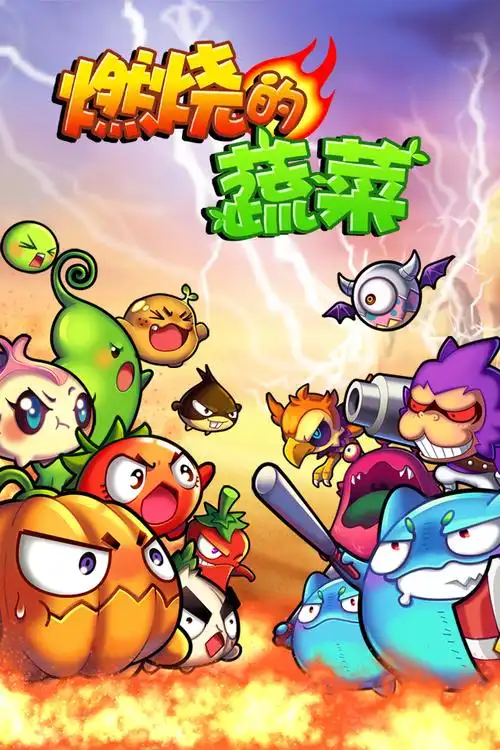 燃烧的蔬菜