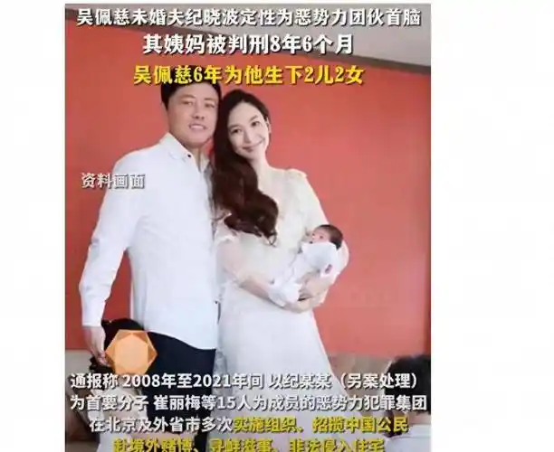 吴佩慈未婚夫纪晓波涉黑,其姨妈已被捕入狱,被判有期徒刑8年半_犯罪