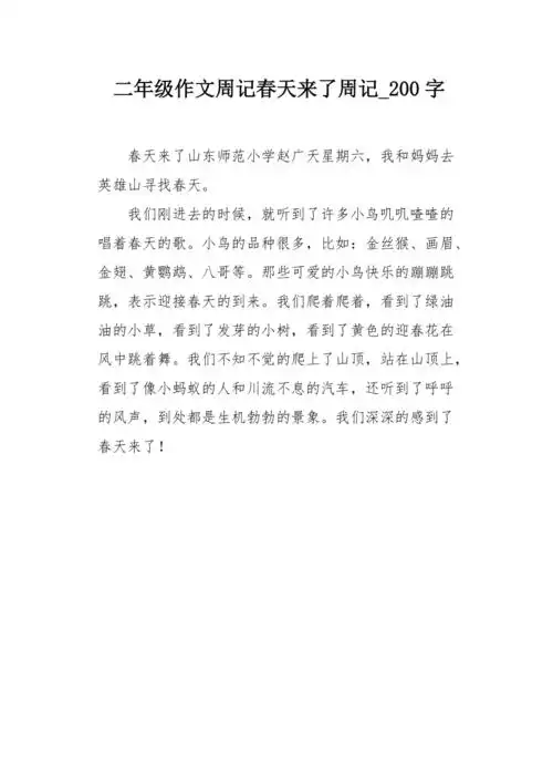 二年级作文周记春天来了周记200字