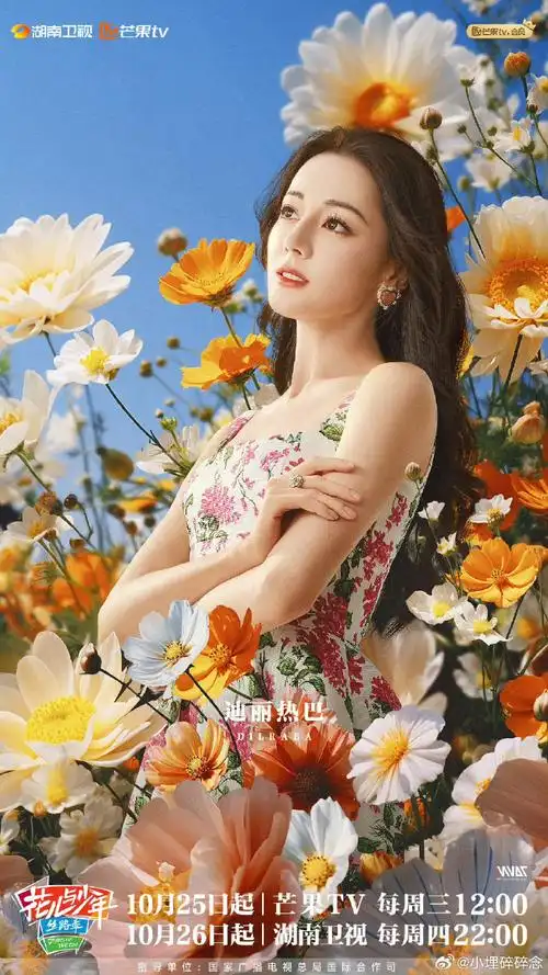 花海中的迪丽热巴#迪丽热巴#花儿与少年#定档海报释出～期待了好久的