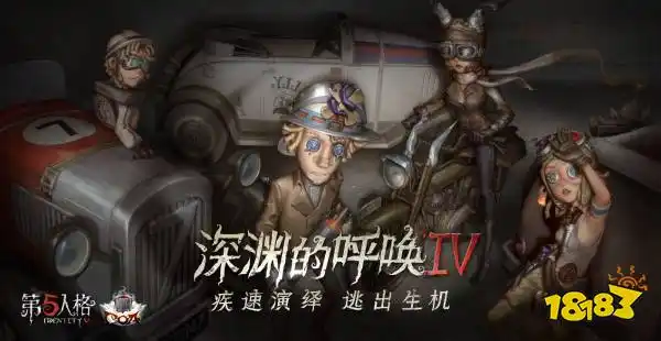 竞逐巅峰第五人格深渊的呼唤iv总决赛预测活动来袭