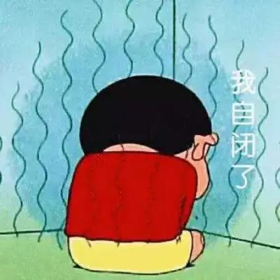 我自闭了 表情