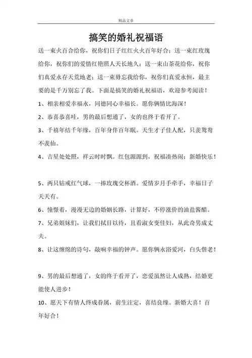 搞笑的婚礼祝福语.doc