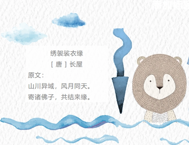 "山川异域,风月同天"这句话正是出自《绣袈裟衣缘》一诗 今天