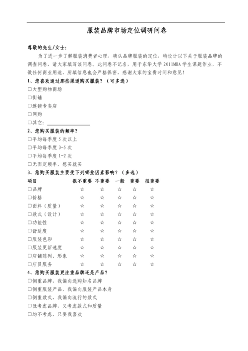 服装品牌定位调查问卷范本.doc