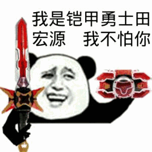 我是铠甲勇士田宏源,我不怕你会 - 斗图表情包 - 斗图神器 - adoutu.