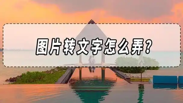 众所周知,将图片转换为文字的主要原因是为了让计算机能够理解和处理