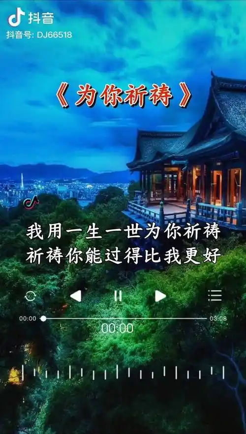 我用一生一世为你祈祷希望你可以过的更好魏新雨热门音乐