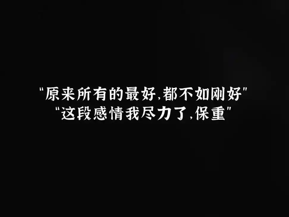 分手之前发给男孩的最后一段话,"这段感情,我尽力了,保重"  - 抖音