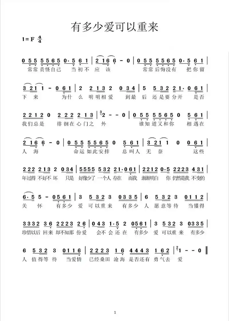 《有多少爱可以重来》简谱
