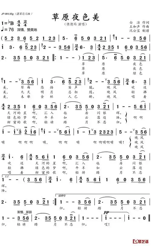 草原夜色美简谱歌词德德玛演唱沈公宝制谱