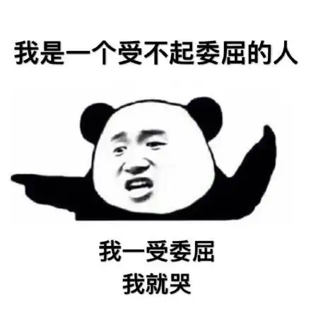 我是一个受不起委屈的人我一受委屈我就哭搞笑表情包斗图表情