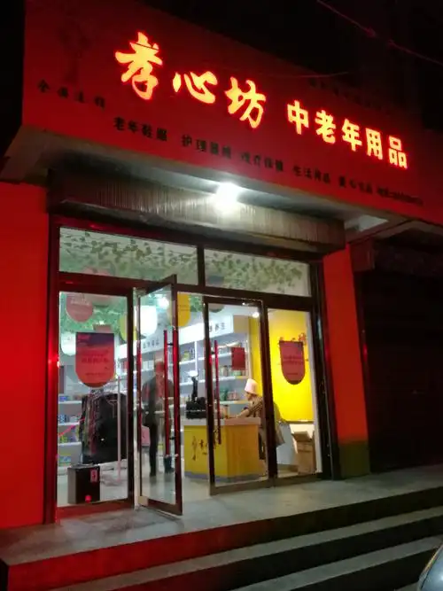 张川首家中老年用品专卖店试营业啦!————电信局西侧二十米