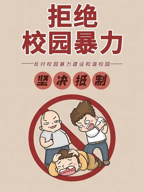 可用作拒绝校园暴力,反对校园暴力,和谐校园海报,抵制校园暴力海报