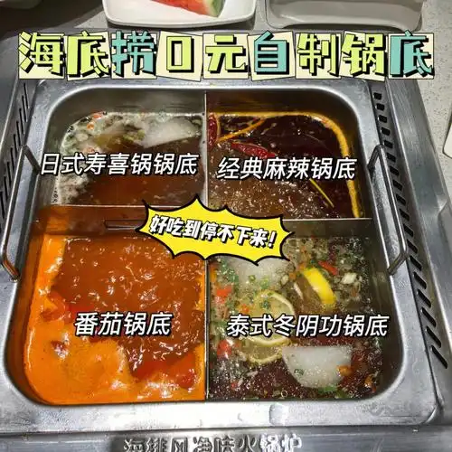 海底捞火锅0元自制超美味锅底7506