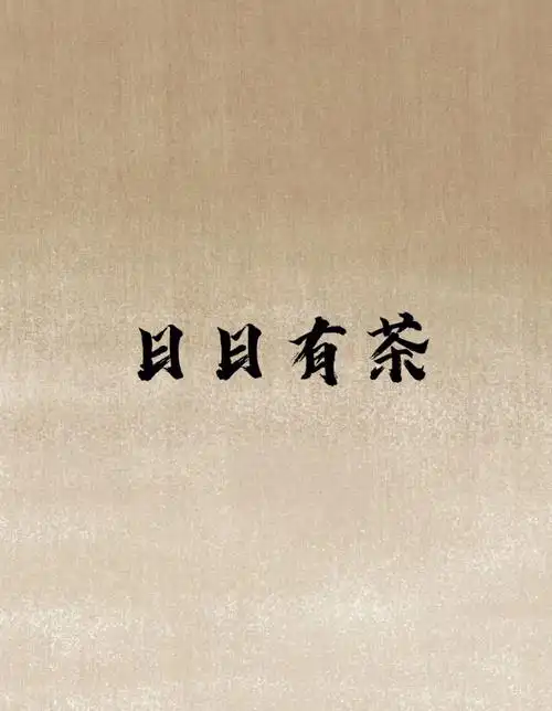 茶文化茶言茶语茶已成为一种习惯