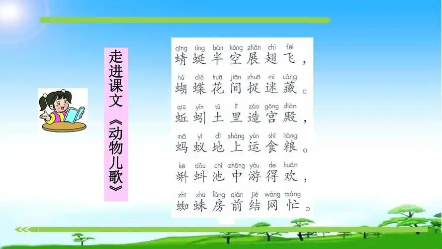 教育部编写新版人教版一年级下册第二学期语文识字-5-动物儿歌公开课