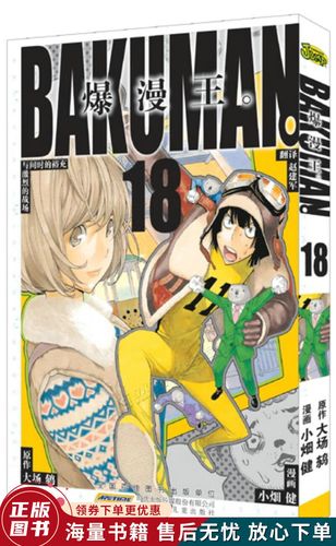 爆漫王18:充裕与修罗场