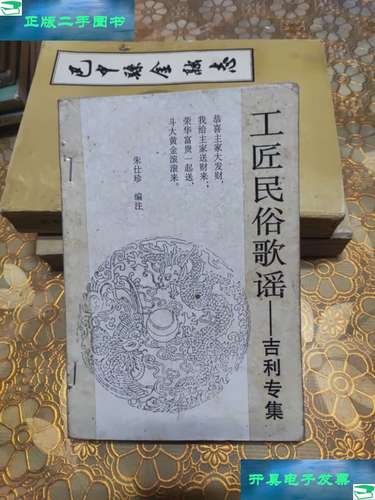 【二手9成新】工匠民俗歌谣 吉利专集 /朱仕珍 四川人民