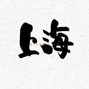 上海毛笔字