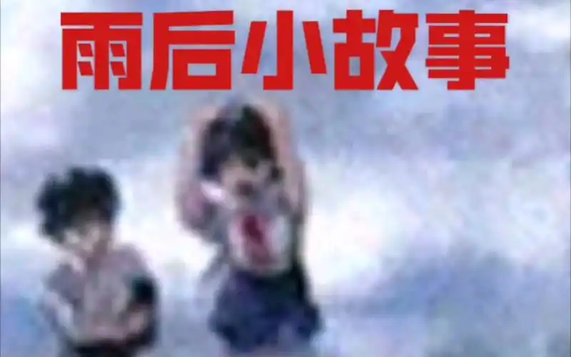 雨后小故事珍藏系列和谐不补