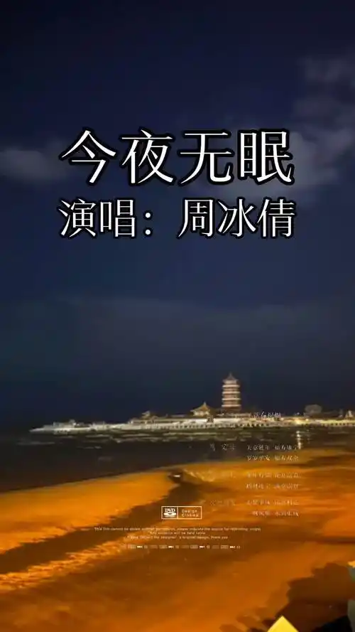 今夜无眠 周冰倩 经典老歌 音乐分享 百听不厌