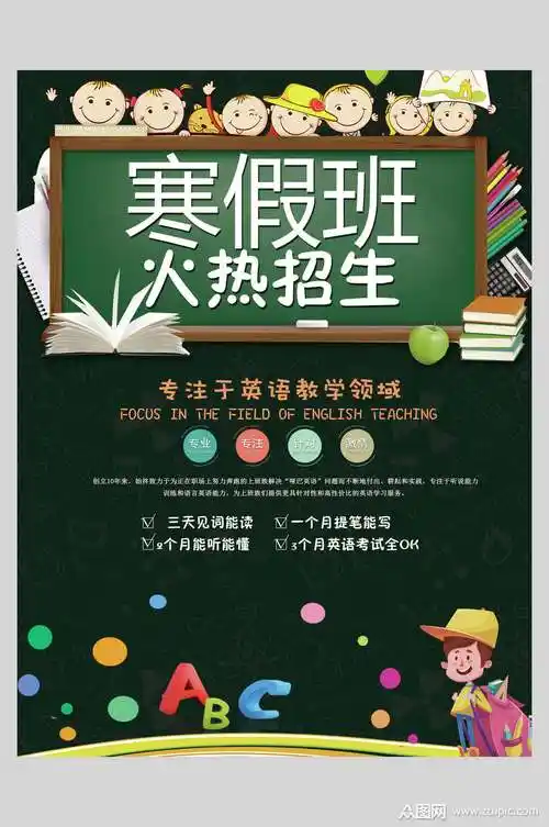 黑板风寒假辅导班招生海报模板下载-编号2554957-众图网