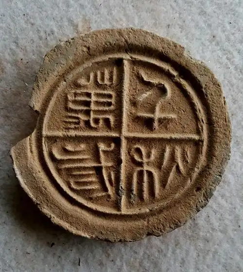 介庐藏瓦~战国秦汉瓦当