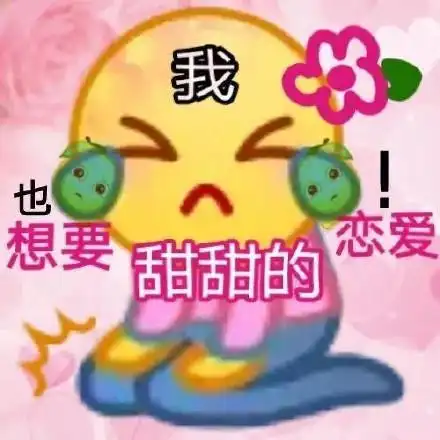 我也想要甜甜的恋爱_想要_恋爱_甜甜的表情