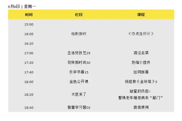 上海市金色学堂下周频道课程表(9月6日-9月12日)!请务必收好!