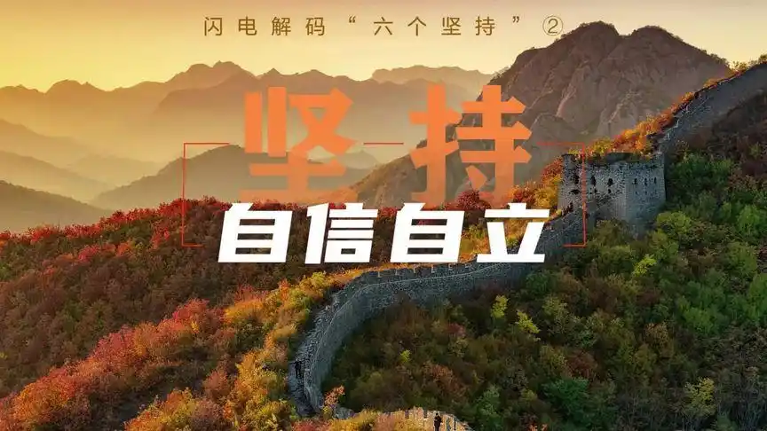 闪电解码"六个坚持"②:坚持自信自立