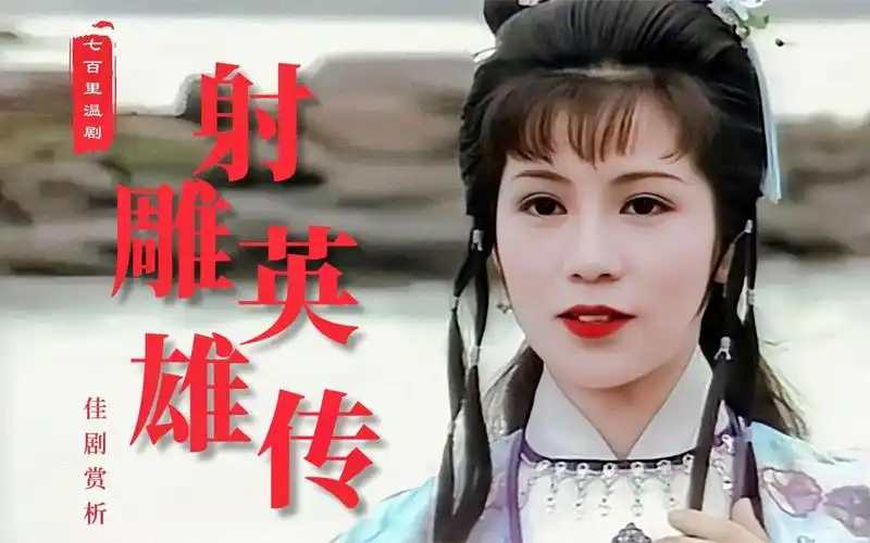 射雕英雄传:内地50家电视台花110万引进,翁美玲凭身高出演黄蓉